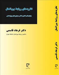 دیپلماسی و روابط بین الملل ( فرهاد قاسمی )
