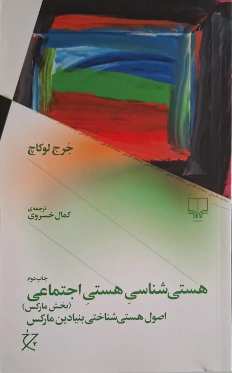 هستیشناسی هستی اجتماعی (بخش مارکس) | جرج لوکاچ
