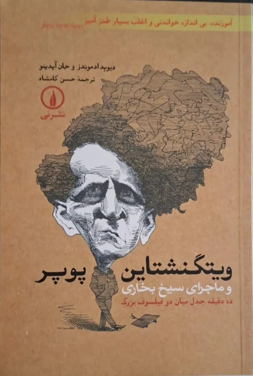 ویتگنشتاین پوپر و ماجرای سیخ بخاری | دیوید ادموندز