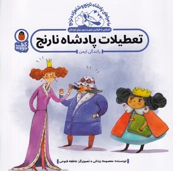 پادشاه نارنج و شاهزاده ترنج 3 تعطیلات پادشاه نارنج پرنده نوشته معصومه یزدانی انتشارات کتاب پرنده