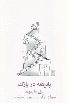 پا برهنه در پارک نوشته نیل سایمون انتشارات نیلا