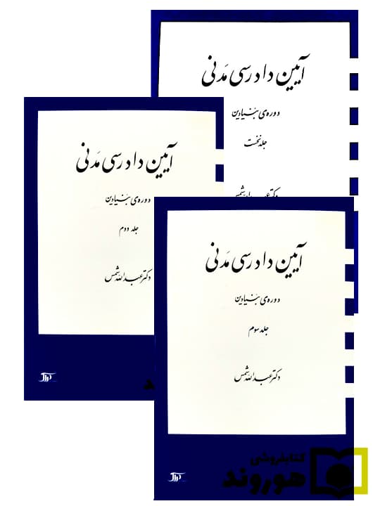 مجموعه ۳ جلدی آیین دادرسی مدنی (دوره بنیادین) | دکتر عبدالله شمس