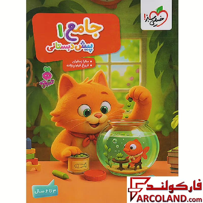 کتاب کار جامع 1 پیش دبستانی 3 تا 6 سال تربچه خیلی سبز
