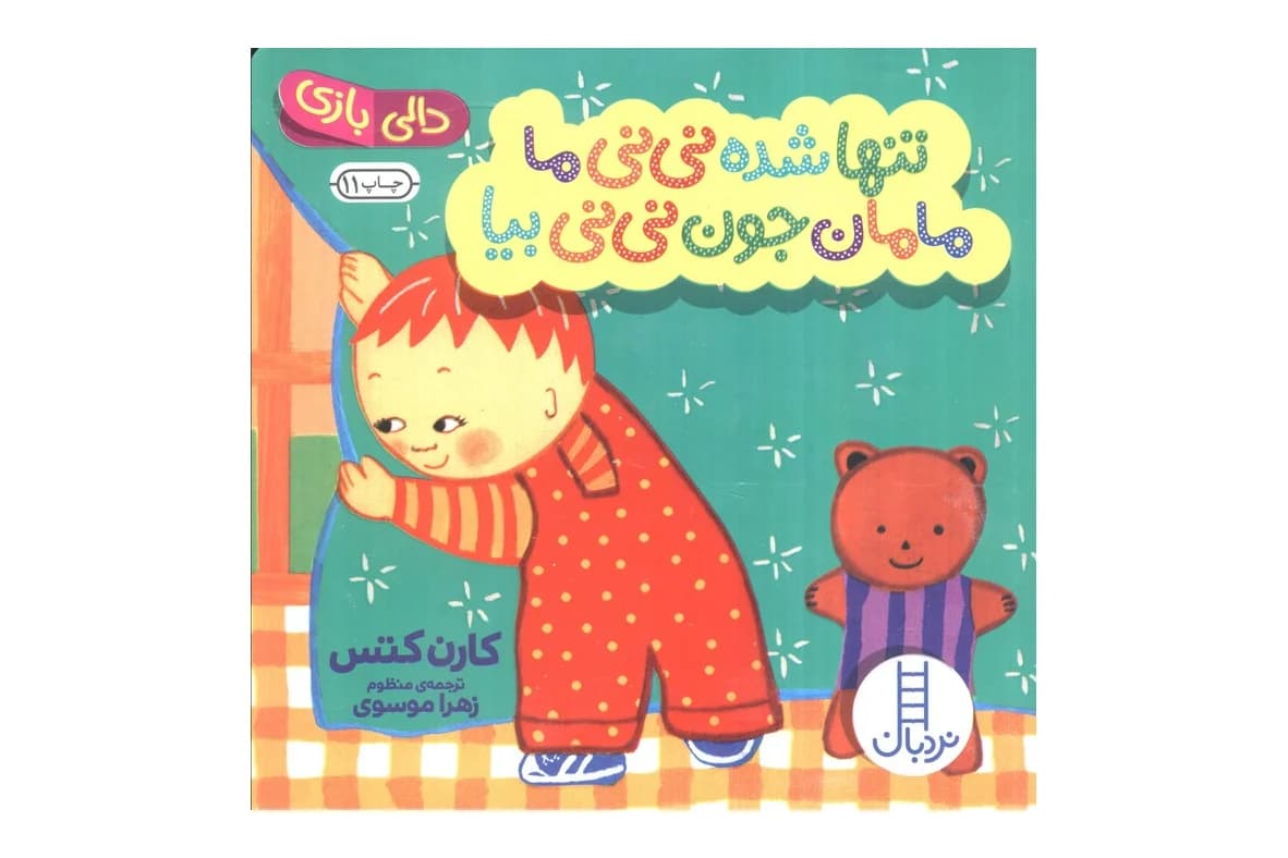 تنها شده نی نی ما مامان جون نی نی بیا (دالی بازی)