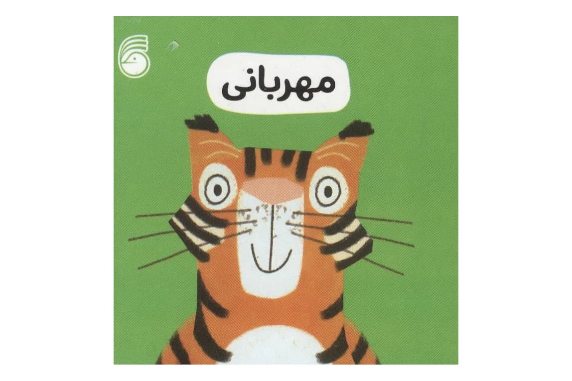 کتاب مهربانی (جلد 4 مجموعه رفتار خوب)