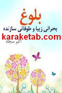 کتاب بلوغ بحرانی زیبا و طوفانی سازنده