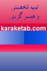 کتاب تیپ شخصیتی و همسر گزینی