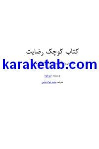 کتاب کوچک رضایت