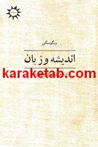کتاب اندیشه و زبان