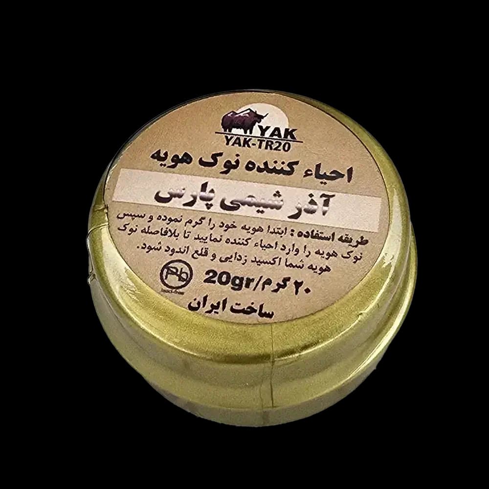 احیا کننده نوک هویه آذر شیمی پارس مدل YAK-TR20 وزن 20 گرم