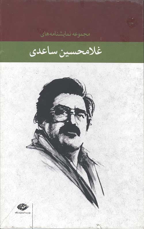 مجموعه نمایشنامه های غلامحسین ساعدی