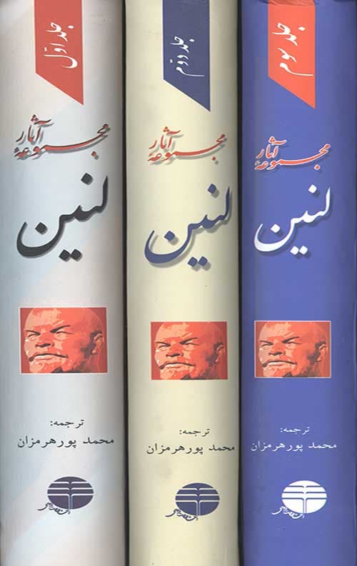 مجموعه آثار لنین (3جلدی) — تصویر ۳