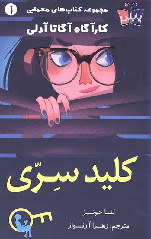کلید سری (مجموعه کتاب های معمایی 1: کارآگاه آگاتا)