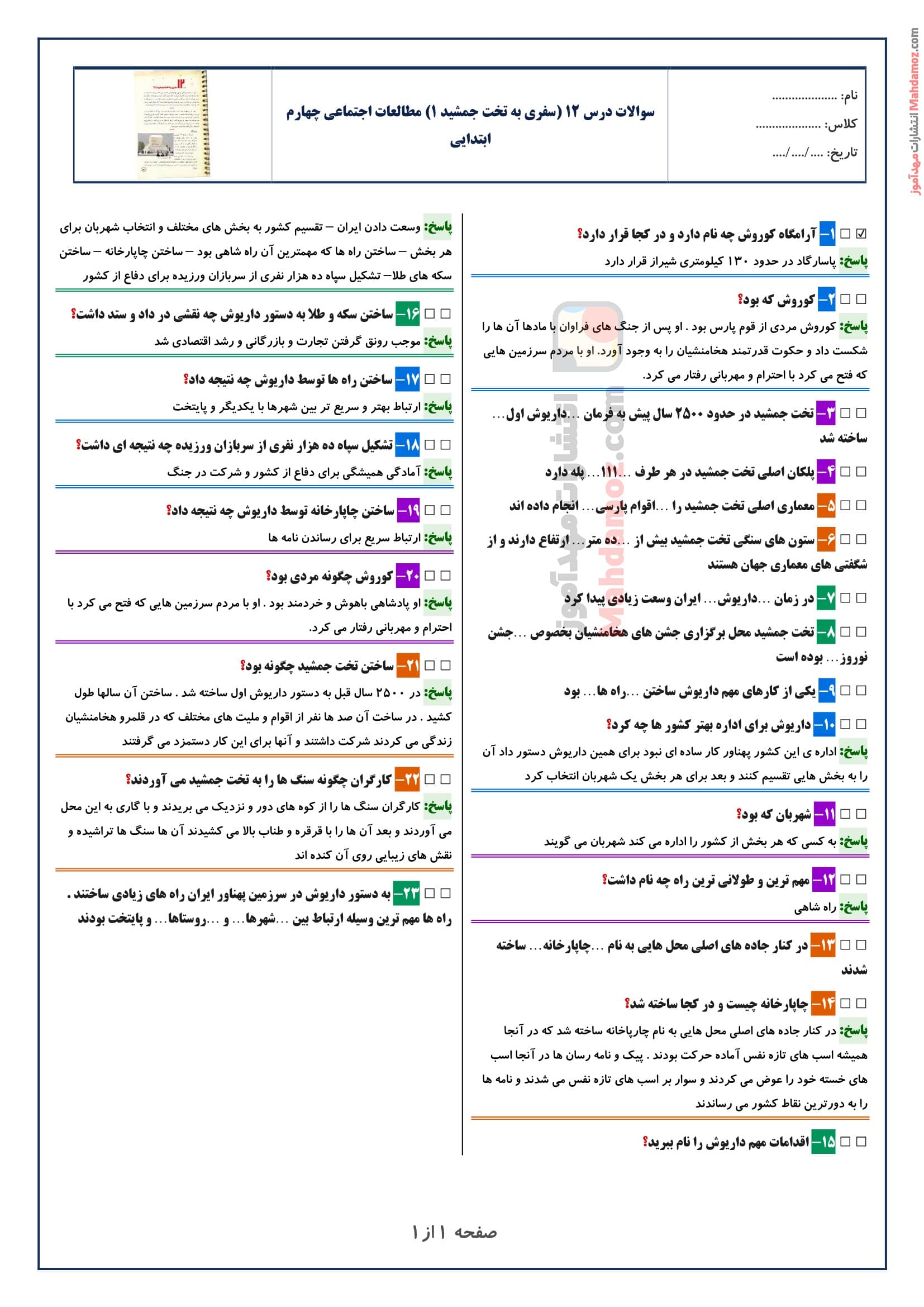 سوالات متن درس ۱۲ (سفری به تخت جمشید 1) مطالعات اجتماعی چهارم ابتدایی با جواب