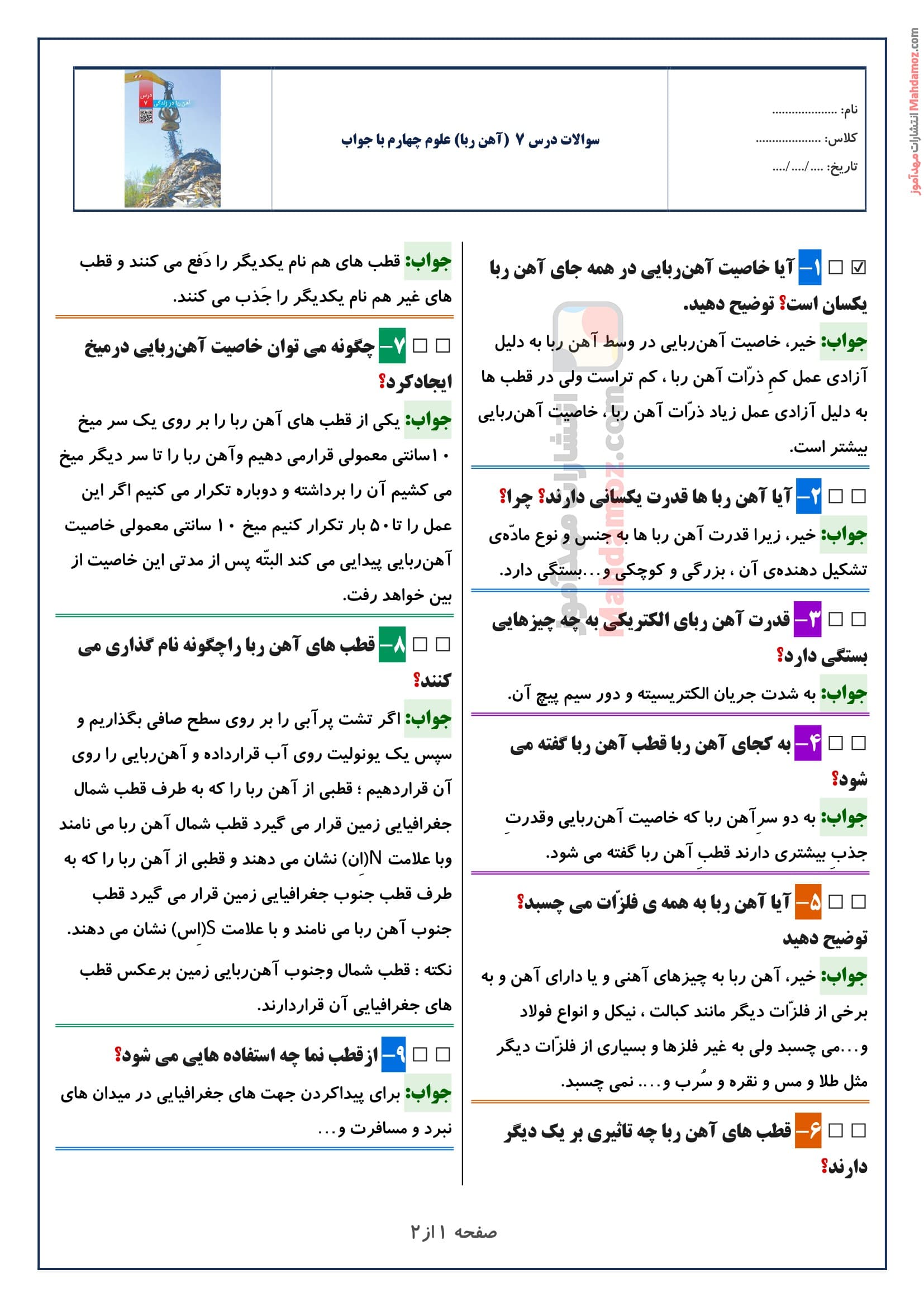 سوالات متن درس ۷ (آهن ربا) علوم چهارم با جواب