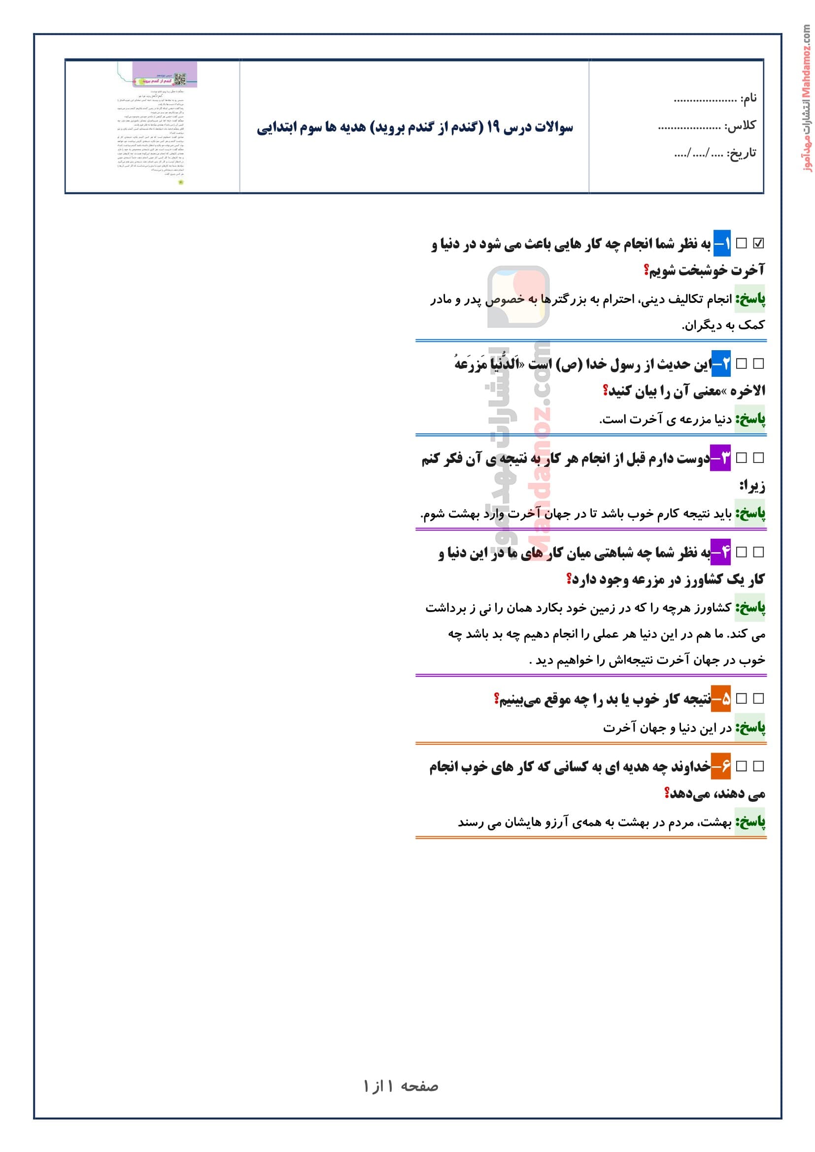 سوالات متن درس ۱۹ (گندم از گندم بروید) هدیه های آسمان سوم ابتدایی با جواب