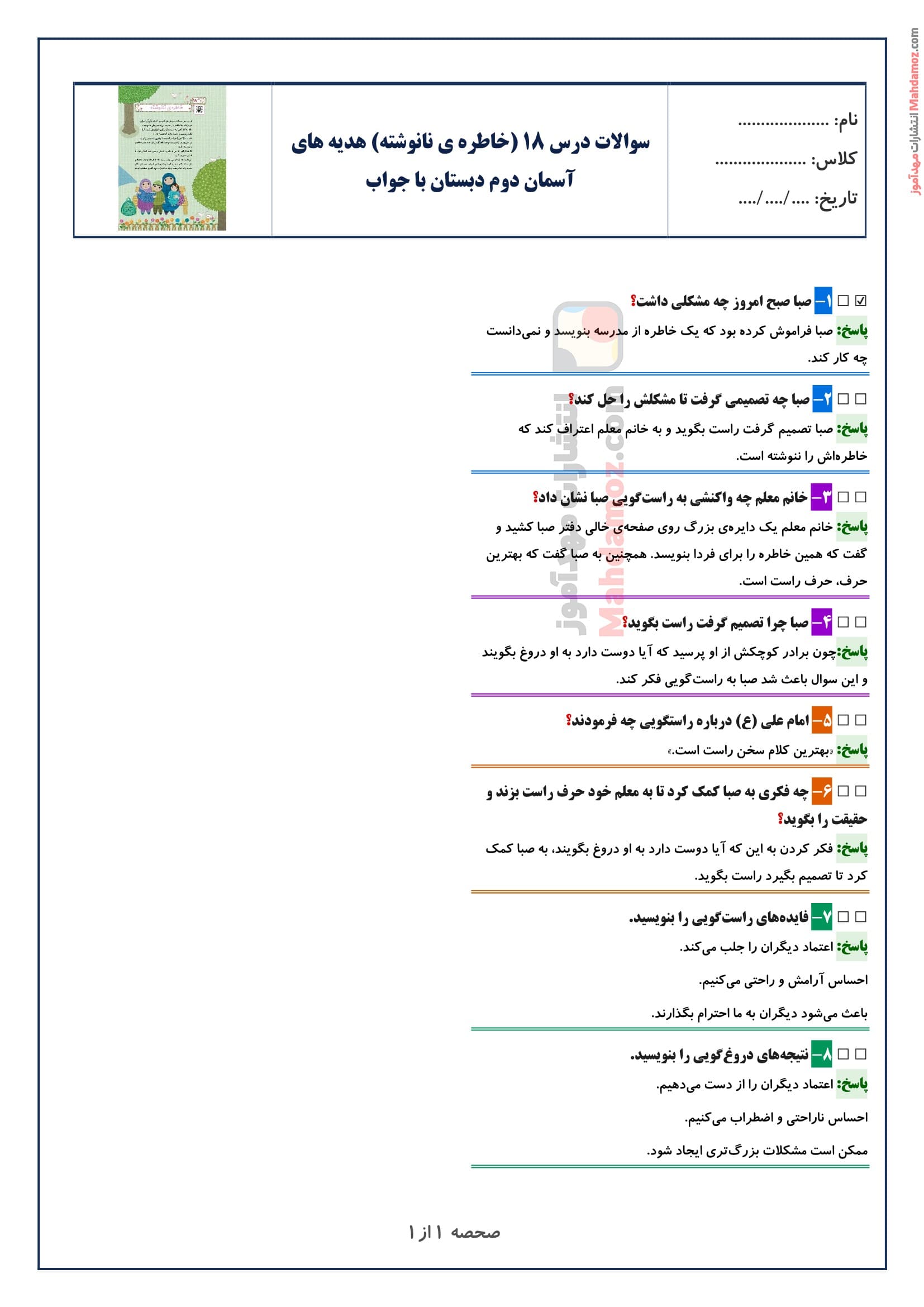 سوالات متن درس ۱۸ (خاطره ی نانوشته) هدیه آسمانی دوم دبستان با جواب