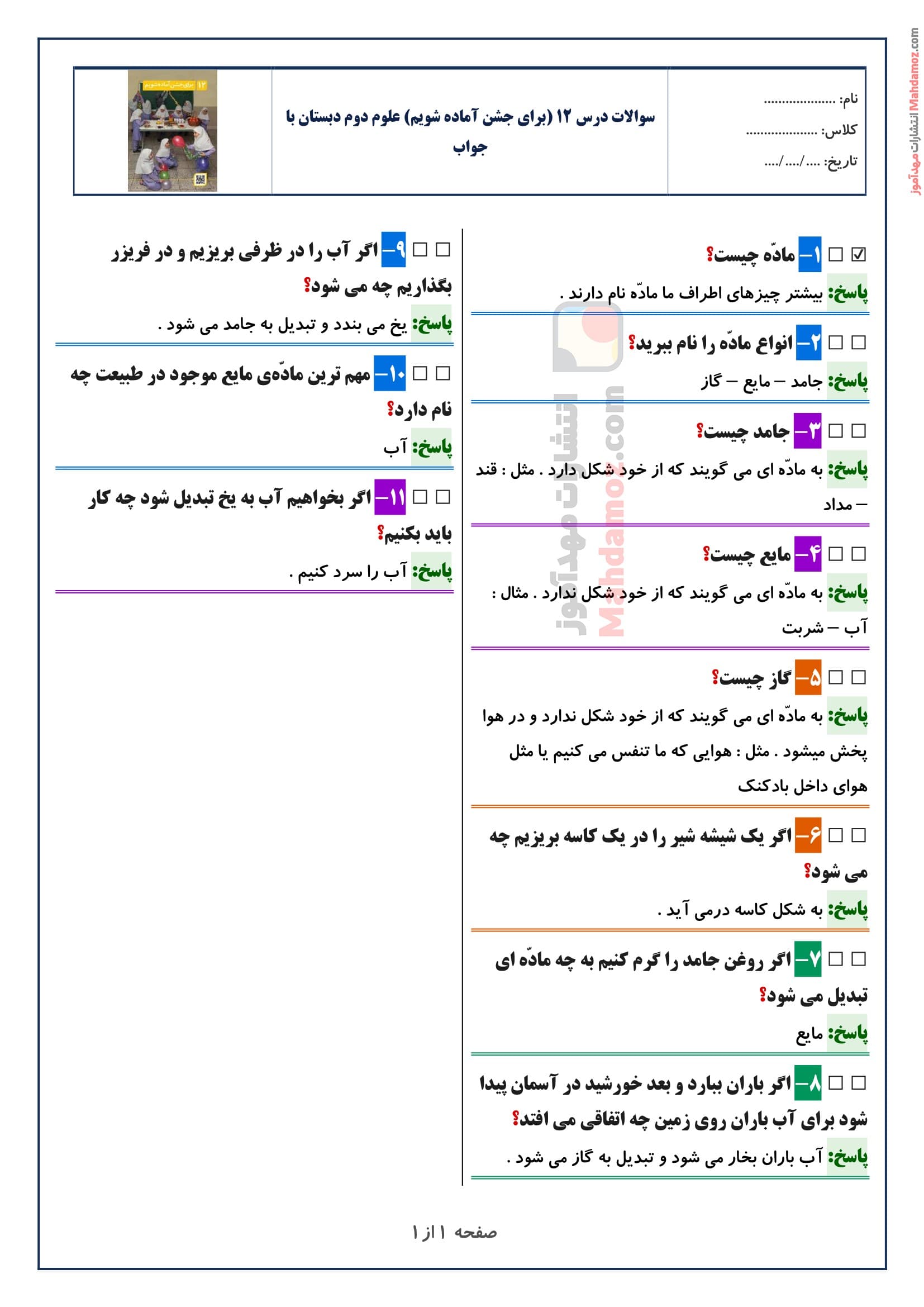 سوالات متن درس ۱۲ (برای جشن آماده شویم) علوم دوم دبستان با جواب