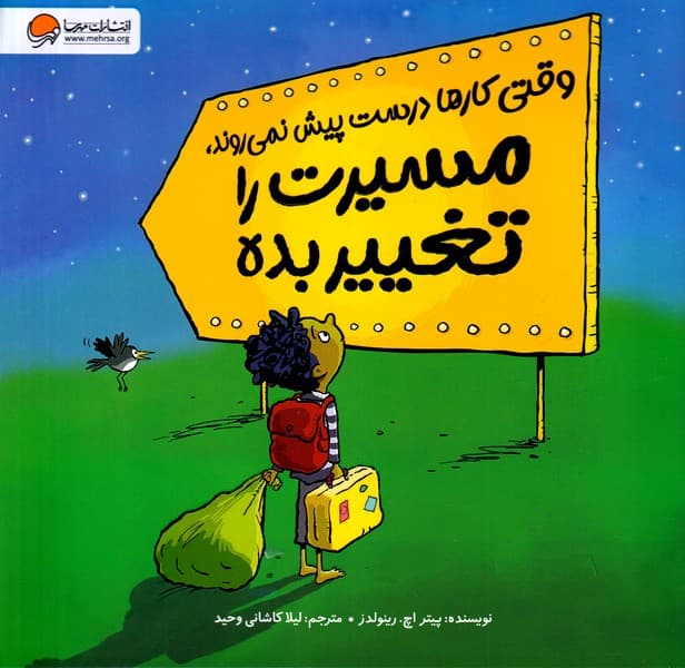 وقتی کارها درست پیش نمی روند مسیرت را تغییر بده نوشته مارک کولا جیووانی انتشارات مهرسا