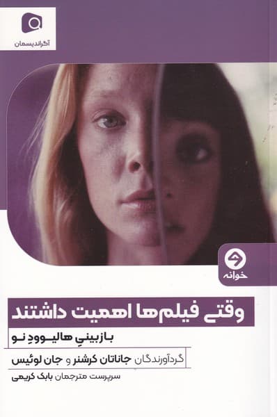 وقتی فیلم ها اهمیت داشتند نوشته جاناتان کرشنر – جان لوئیس انتشارات خوانه