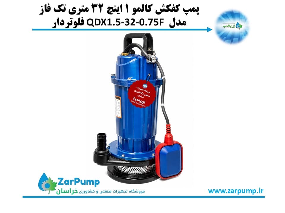 پمپ کفکش کالمو 1 اینچ 32 متری تک فاز مدل QDX1.5-32-0.75F فلوتردار