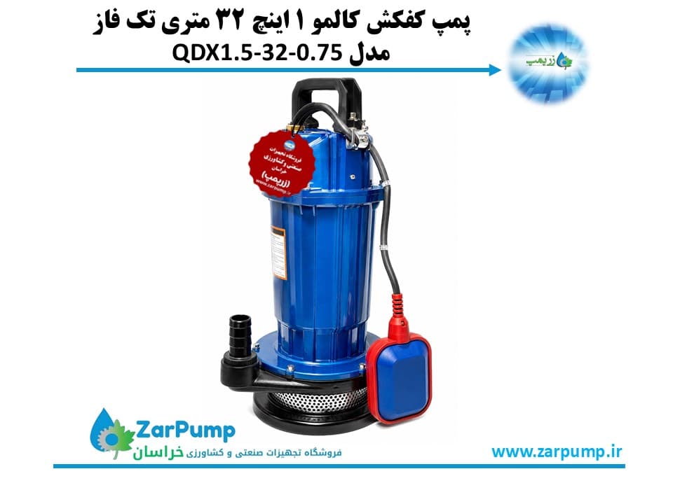 پمپ کفکش کالمو 1 اینچ 32 متری تک فاز مدل QDX1.5-32-0.75