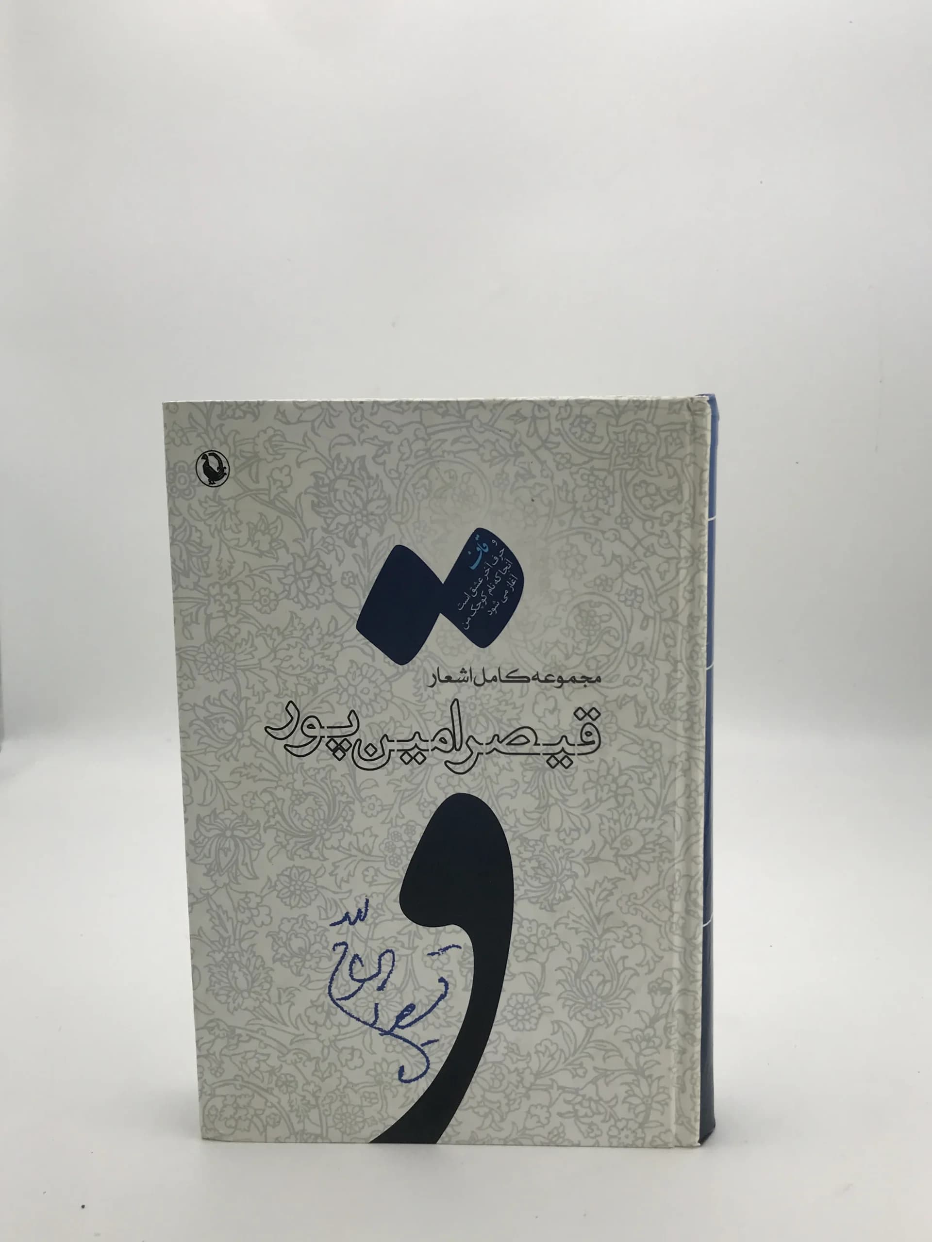 مجموعه کامل اشعار قیصر امین پور | انتشارات ققنوس