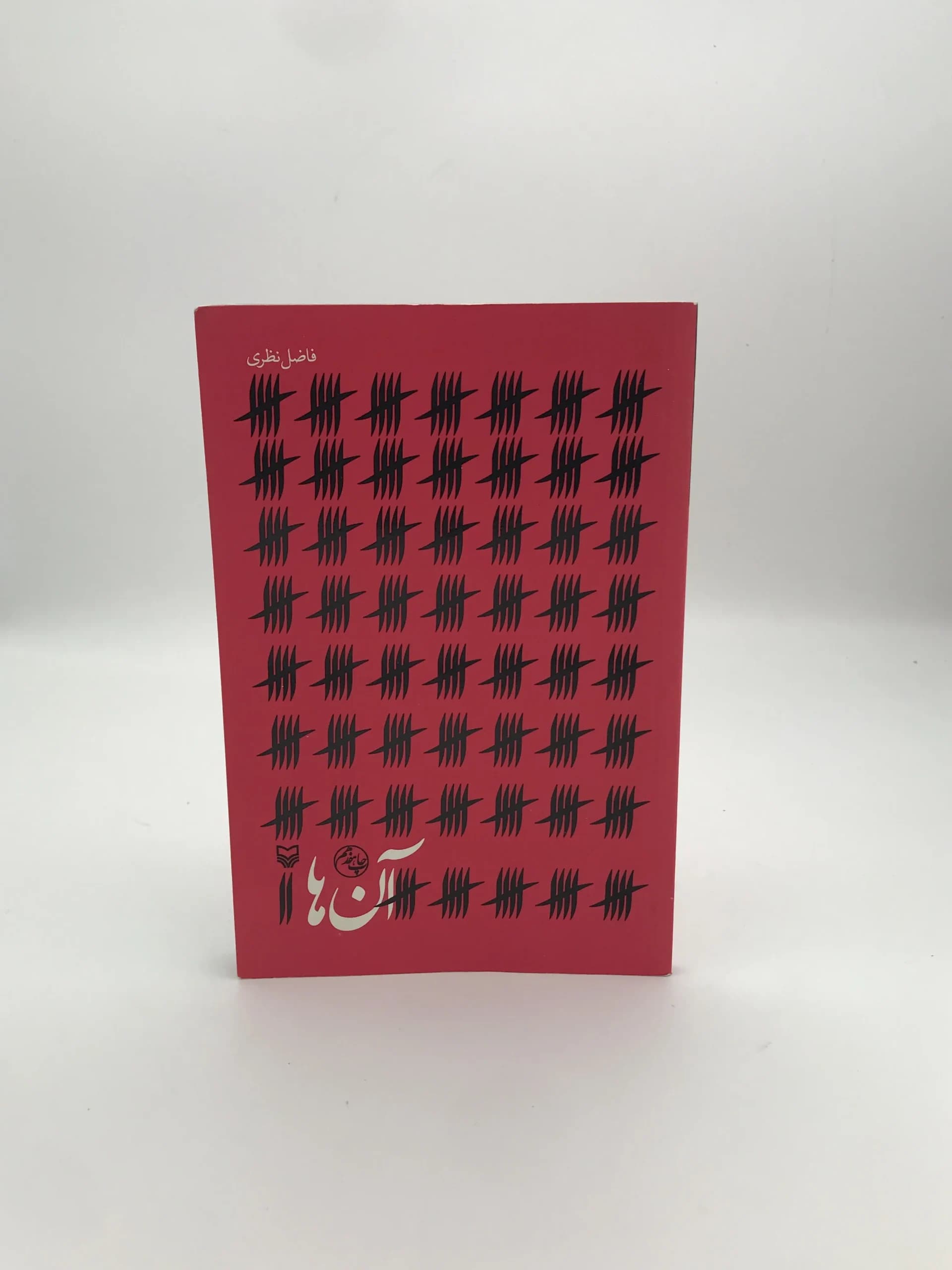 آن ها نوشته فاضل نظری