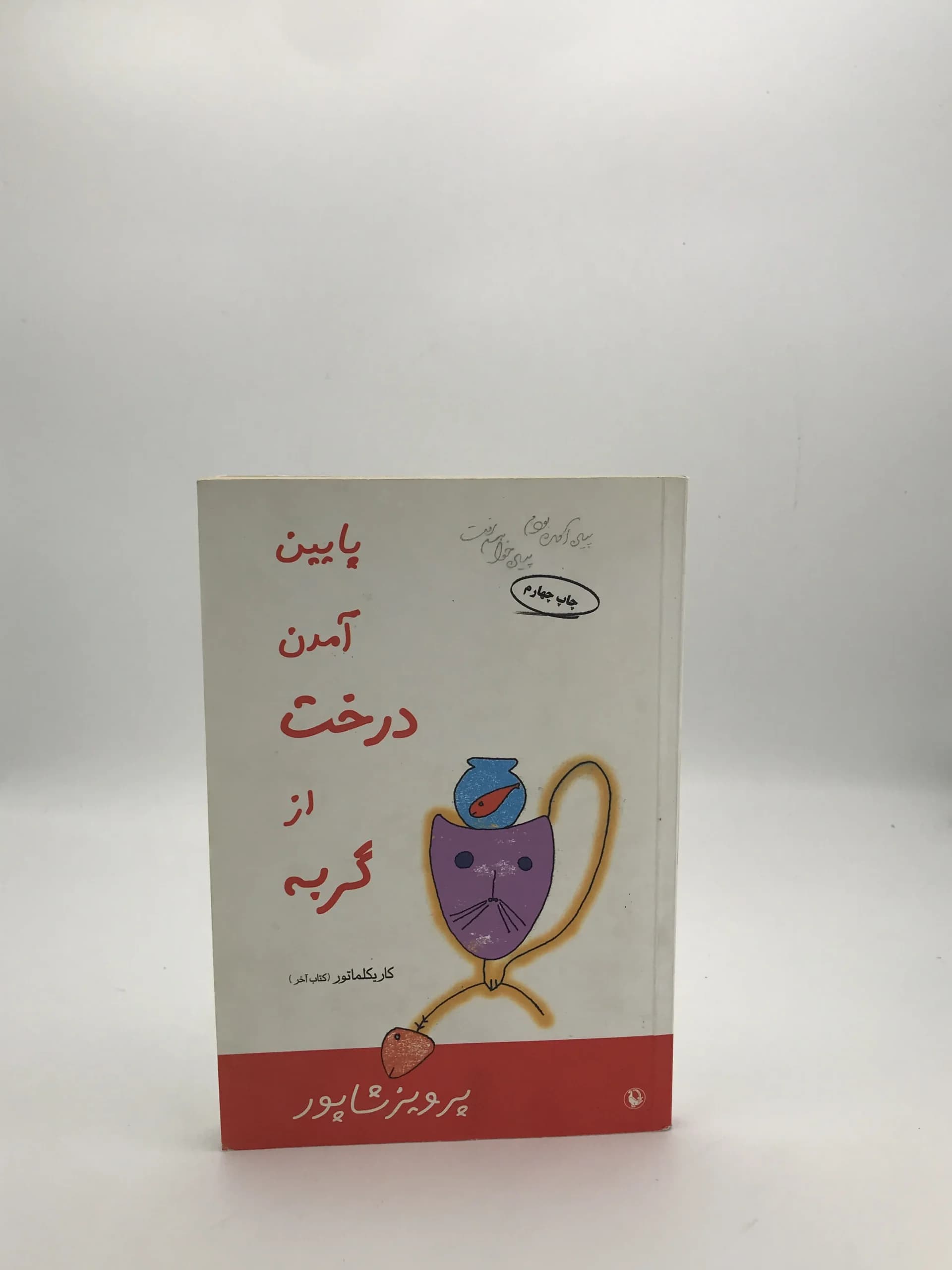پایین آمدن گربه از درخت نوشته پرویز شاپور