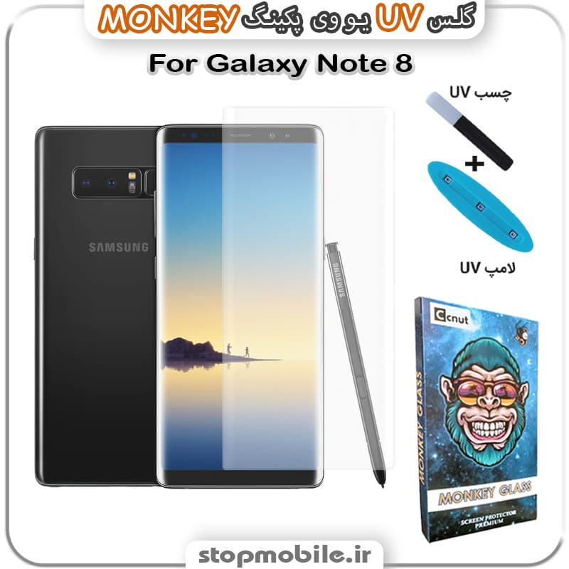 محافظ صفحه یو وی Galaxy Note 8 پکینگ UV MONKEY