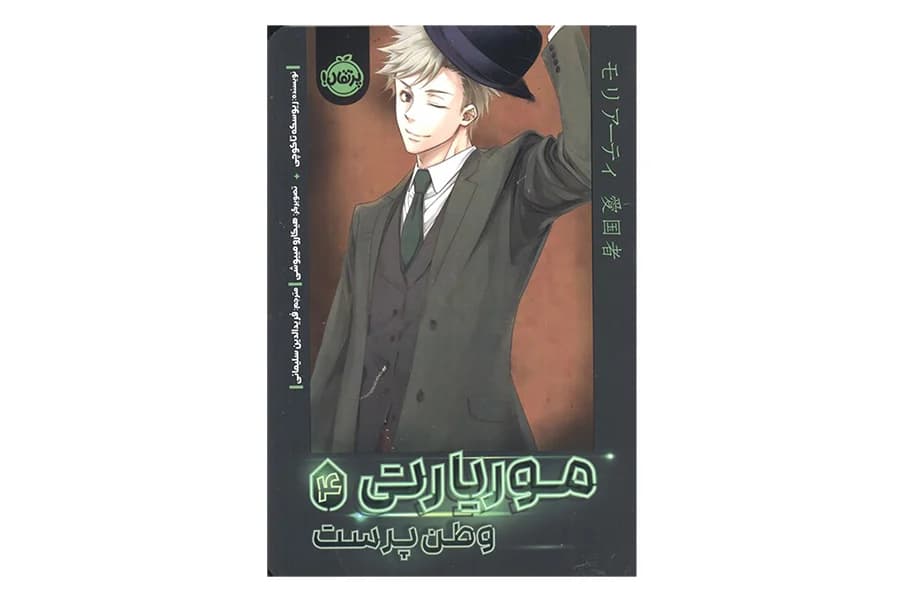 کتاب مانگا موریارتی وطن پرست 4