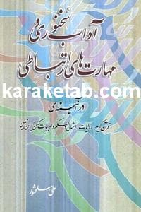 کتاب آداب سخنوری و مهارت های ارتباطی