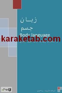 کتاب راهنمای زبان جسم