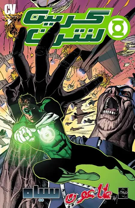 کمیک گرین لنترین (Green Lantern) | قسمت 6 | ترجمه فارسی