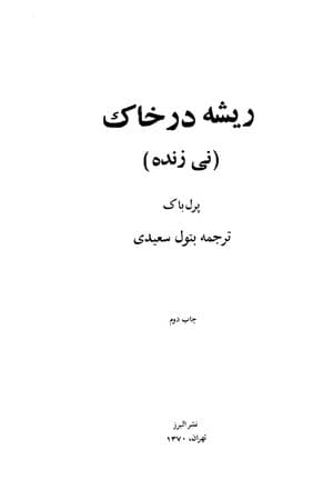 دانلود PDF کتاب ریشه در خاک اثر پرل باک ترجمه بتول سعیدی