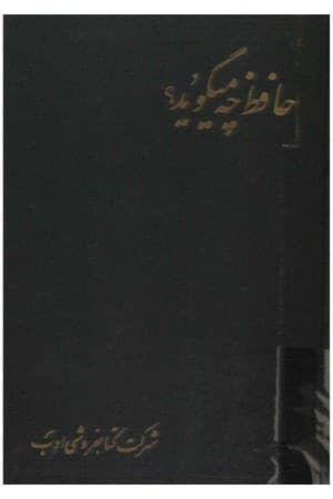 دانلود PDF کتاب حافظ چه میگوید اثر محمود هومن