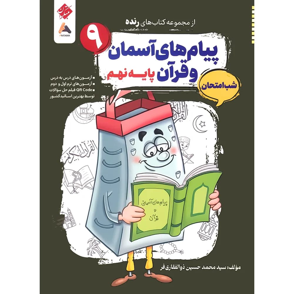 رنده شب امتحان پیام های آسمان و قرآن نهم مبتکران