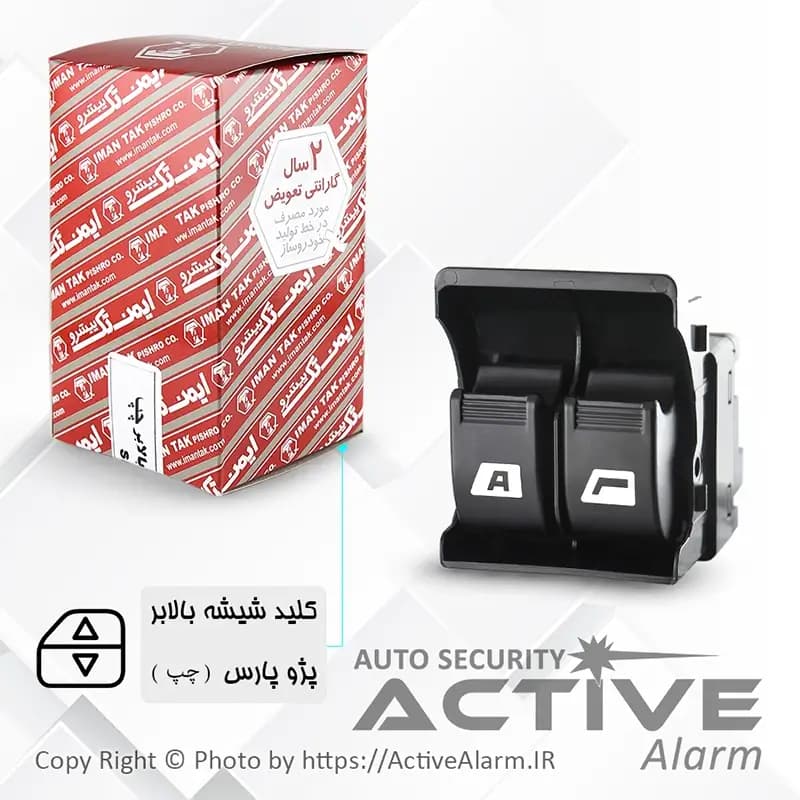کليد شيشهبالابر پژو پارس دوپُل Auto (جلو – چپ)