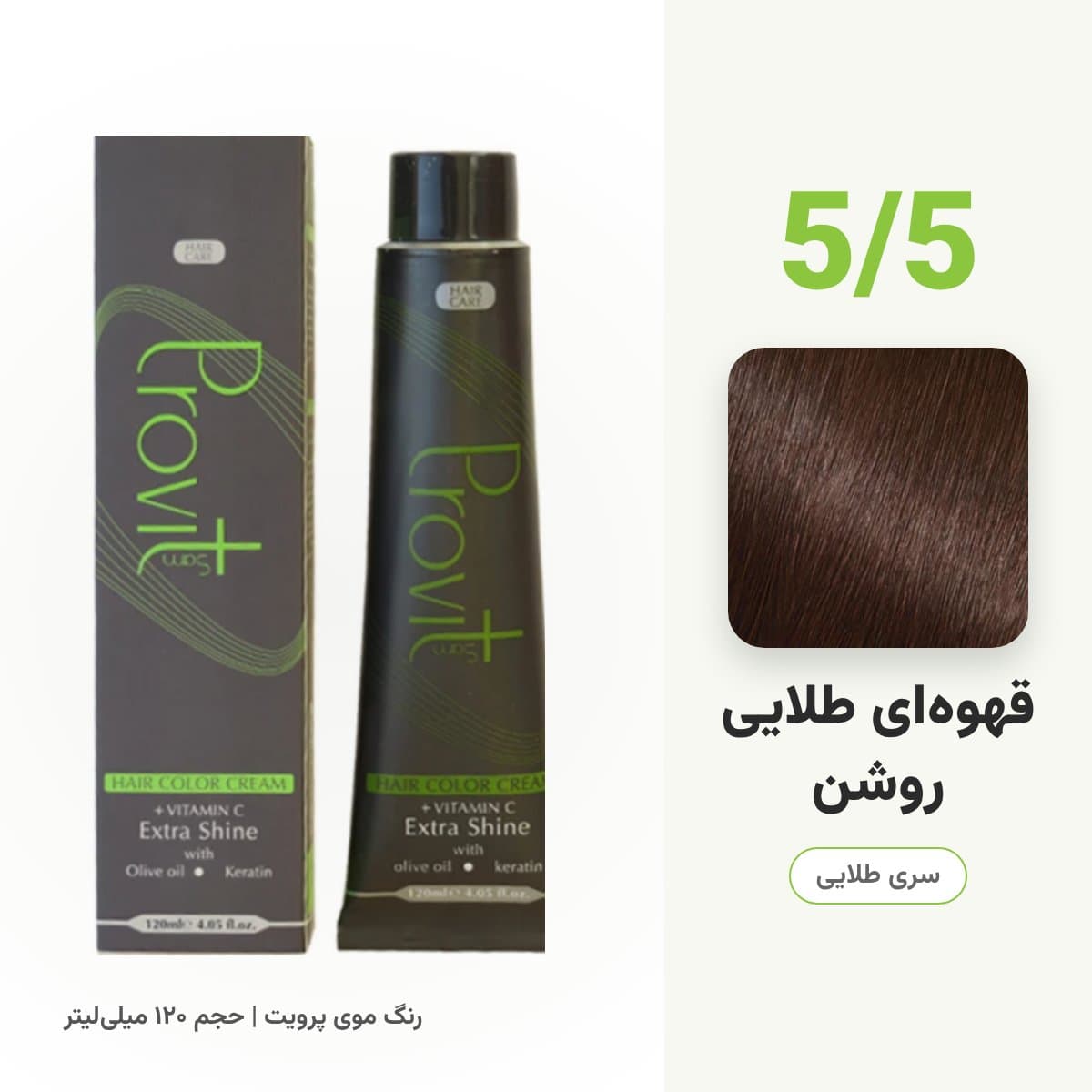رنگ مو پرویت شماره 5/5 سری طلایی رنگ قهوهای طلایی روشن حجم 120 میلی لیتر
