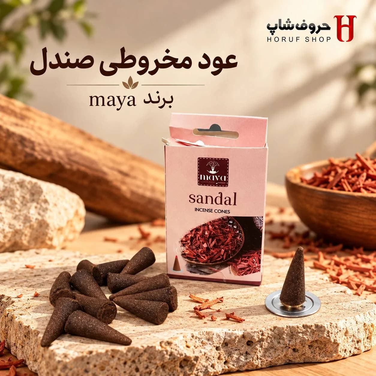 عود مخروطی صندل مایا عود کلهقندی چوب صندل طبیعی و آرامشبخش بدون چوب با پایه