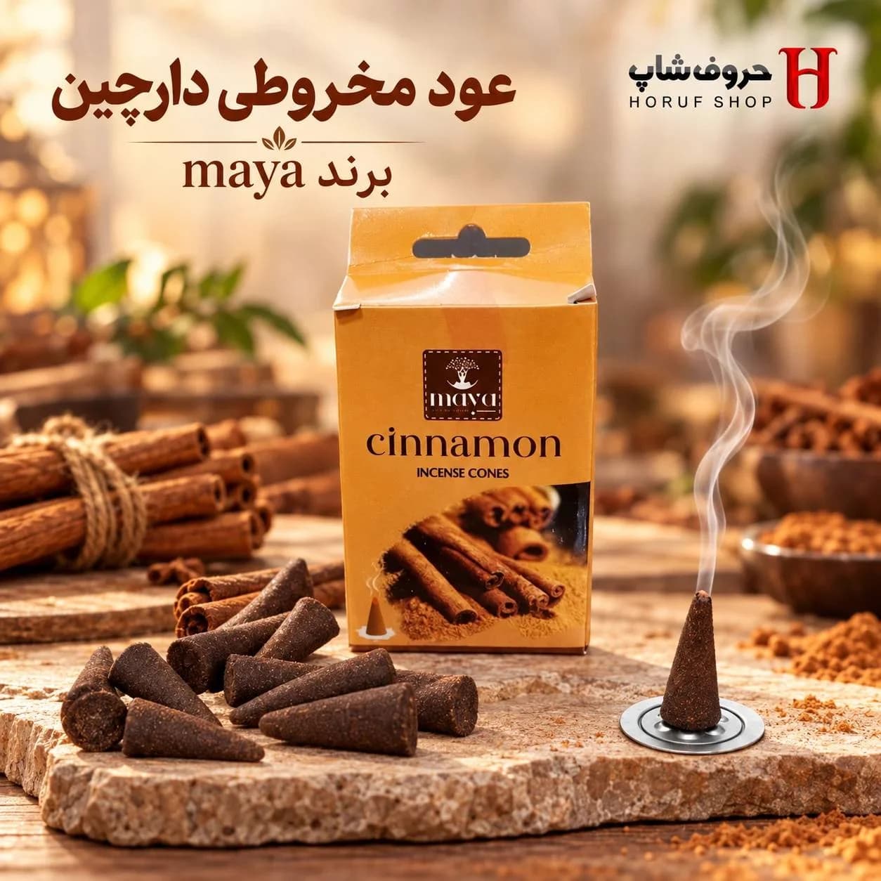 عود مخروطی دارچین مایا عود کلهقندی گرم، تند و آرامشبخش بدون چوب همراه با پایه