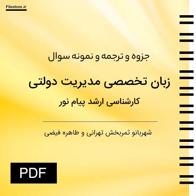 ترجمه کامل زبان تخصصی مدیریت دولتی + سوالات کتاب شهربانو ثمربخش تهرانی PDF