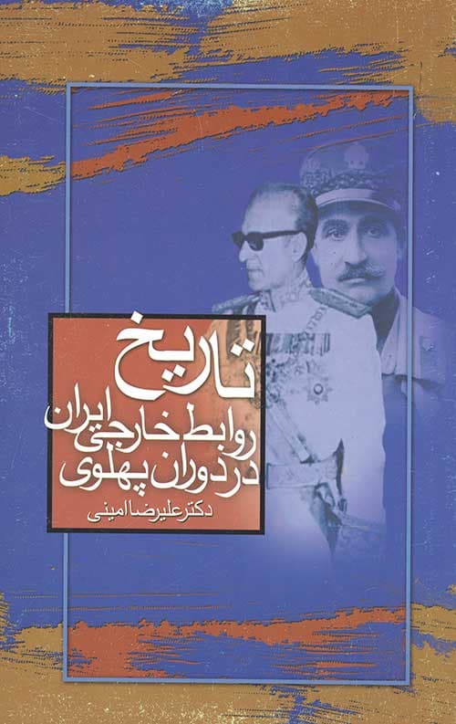 تاریخ روابط خارجی ایران در دوران پهلوی