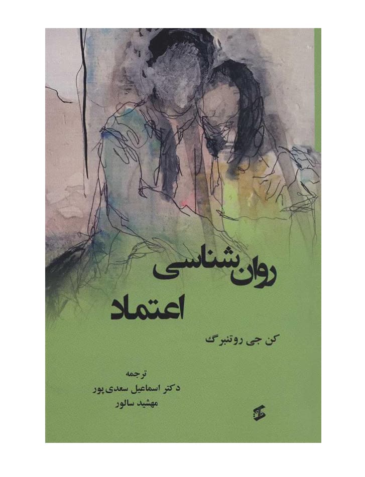 روان شناسی اعتماد