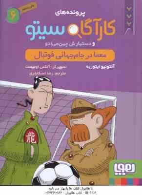 معما در جام جهانی فوتبال ( ایتوربه – اسکندری ) پرونده های کارآگاه سیتو و دستیارش چین می ادو 6