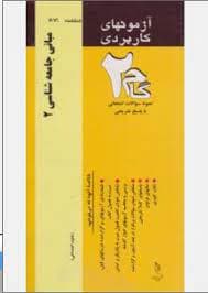 مبانی جامعه شناسی2 ( آنتونی گیدنز – مهوش لطفی حاجی آبادی ) آزمونهای کاربردی