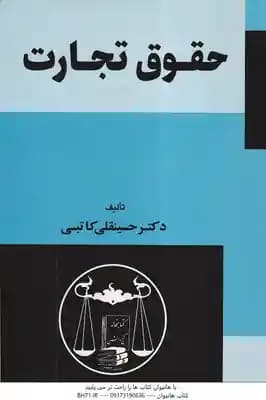 حقوق تجارت ( حسینقلی کاتبی )