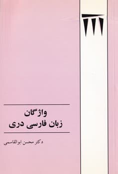 واژگان زبان فارسی دری نوشته محسن ابوالقاسمی انتشارات طهوری