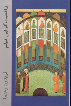 واقعیت گرایی فیلم و هنر نوشته فریدون رهنما انتشارات نوروز و هنر