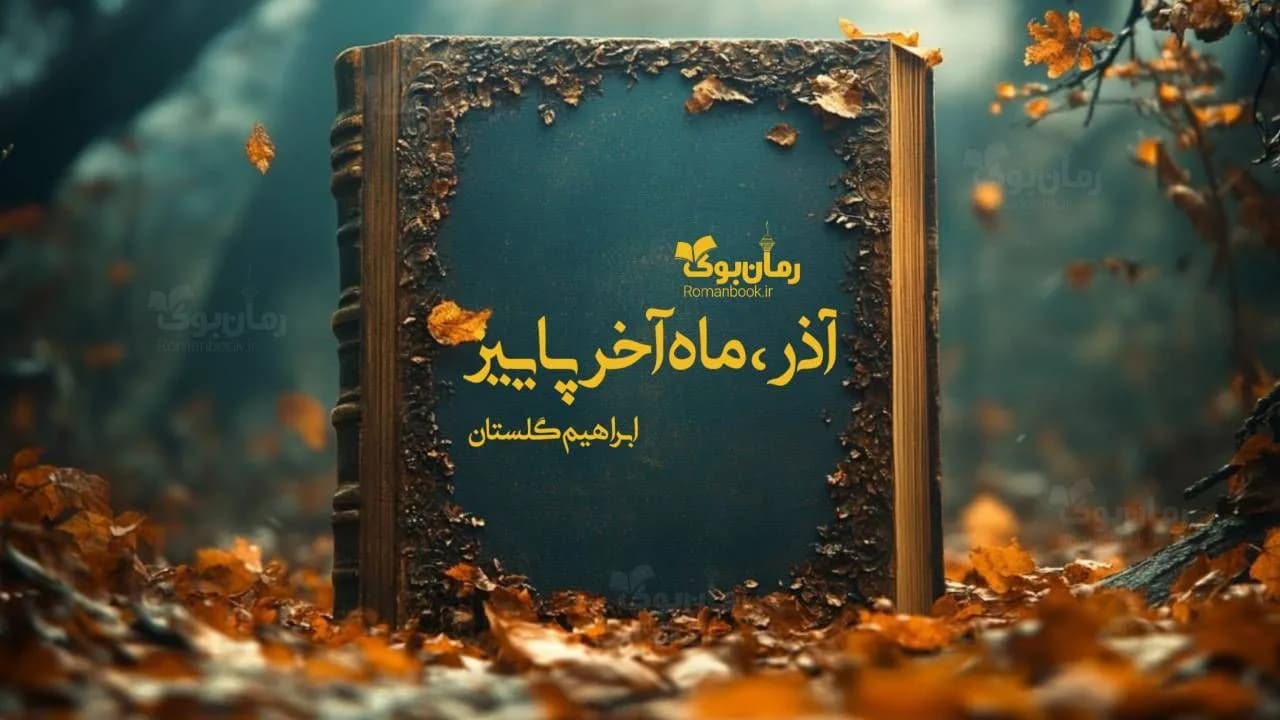 کتاب آذر، ماه آخر پاییز